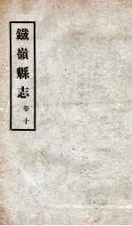 铁岭县志 正续编 3