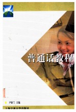 普通话教程 第3版