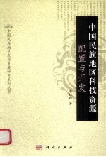 中国民族地区科技资源配置与开发