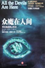 众魔在人间 华尔街的风云传奇