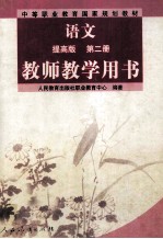 中等职业教育国家规划教材 语文 第2册 教师教学用书 提高版