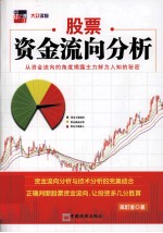 股票资金流向分析 从资金流向的角度揭露主力鲜为人知的秘密