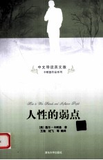 人性的弱点 中文导读英文版
