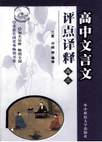 高中文言文评点译释 高三