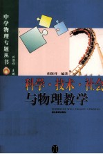 科学·技术·社会与物理教学