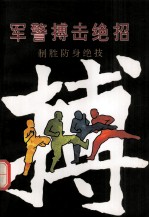 军警搏击绝招
