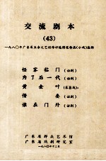 交流剧本 43 1980年广东省业余文艺创作评选得奖作品 小戏选辑 怪客临门 话剧 为了后一代 话剧 黄金叶 采茶戏 借妻 话剧 谁在门外 话剧