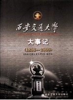 西安交通大学大事记 1896-2000