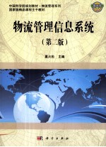 物流管理信息系统 第2版