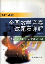全国数学竞赛试题及详解.初二分册