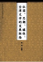 社团、思潮、媒体 台湾文学的发展脉络