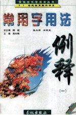 常用字用法例释 1 中学卷