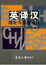 英译汉理论与实践教程