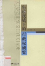 宪政视域下的行政权研究