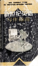 新世纪英语写作指南