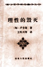 理性的毁灭 非理性主义的道路-从谢林到希特勒
