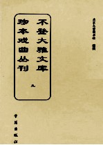 不登大雅文库珍本戏曲丛刊 9