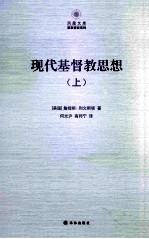 现代基督教思想(上)