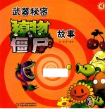 武器秘密 植物大战僵尸故事 4