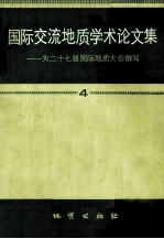 国际交流地质学学术论文集 为二十七届国际地质大会编撰 4
