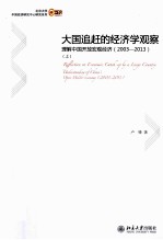 大国追赶的经济学观察:理解中国开放宏观经济(2003-2013)上