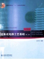 硅集成电路工艺基础(第2版)=FUNDAMENTALS OF SILICON INTEGRTED CIRCUIT TECHNOLOGY