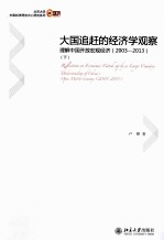 大国追赶的经济学观察:理解中国开放宏观经济(2003-2013)下