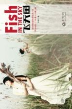 飞天鱼 =FISH IN THE SKY