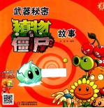 武器秘密 植物大战僵尸故事 8