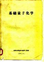 基础量子化学