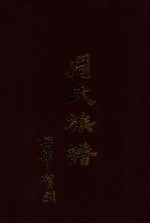周氏族谱 梅县贺州