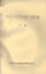 贵州几个天然林的保护与利用问题(初稿)
