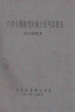 内蒙小腾格里沙漠土壤考察报告