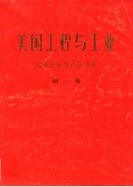 美国工程与工业 第1卷 石油与天然气工业技术评论