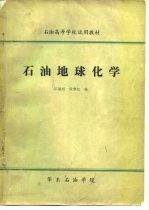 石油高等学校试用教材 石油地球化学