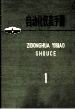 自动化仪表手册 1