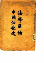 法学通论 中国法制史