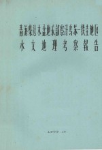 青海柴达木盆地东部察汉乌苏:铁圭地区水文地理考察报告