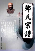 邓氏宗谱 四川广安姚坪邦奇公分谱