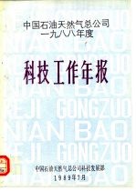 中国石油天然气总公司1988年度 科技工作年报
