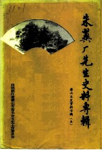 萧山文史资料专辑 第5辑 朱翼厂先生史料专辑