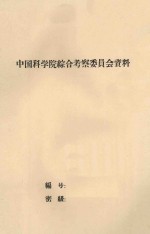 贵州省南部地区亚热带植被考察报告(初稿)