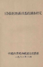 日喀则地区役畜的调查研究