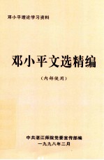 邓小平文选精编(内部使用)