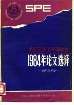 美国石油工程师学会1984年论文选择 油田开发部分