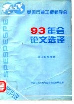 美国石油工程师学会1993年会论文选译 油田开发部分