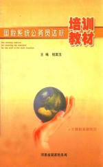 国税系统公务员达标 培训教材 计算机基础知识
