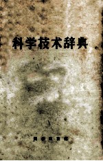 科学技术辞典