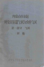 内蒙古自治区呼伦贝尔盟气候与农业气候 第1部分 气候（初稿）