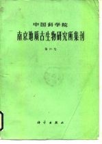 中国科学陆军南京地质古生物研究所集团 第21号